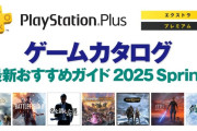 最近は新規タイトルのリリースもあるPSPlus「ゲームカタログ」。どのプランに入っていますか？オススメタイトルは？