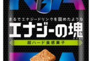 【朗報】大人気グミ『コーラの塊』の後継者……『エナジーの塊』、新発売。