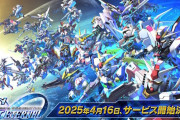 スマホゲー「SDガンダム ジージェネレーション エターナル」のリリース日は4月16日（水）に決定！！
