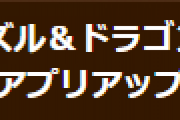 【パズドラ】Ver.20.2.1アップデートのお知らせ…Android 13に対応、不具合の修正