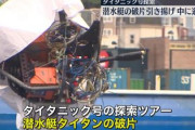 タイタン号「ﾐｼﾐｼ…ﾊﾞｷﾊﾞｷｨ……」客「この音ヤバない？」CEO「亀裂音はいつものことだから大丈夫」