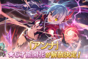 【才能開花】4/5に「アンナ」が星6へ才能開花！！