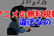 無料でみれるから、古い作品もみれる、違法サイトでアニメや漫画を見続ける理由って何？海外の反応