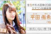 【悲報】17期 平田侑希「彼氏いない歴1年 告白された回数20回」←どこまで俺たちのことナメてんだよ・・・【AKB48】