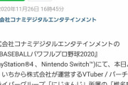 パワプロ2020、アップデートでVtuberが登場！