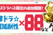 【パズドラ】パズパス勢優遇とかずるいぞ！遅延88個追加に対する反応まとめ