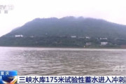【中国】三峡ダムの貯水位、まもなく175メートルに 重慶 渇水期から翌年の増水期前にかけて徐々に放流利用  [どこさ★]