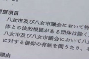 統一信者、市議18人に要望書「関係を断つな！調査すんな！信仰を聞くな！」
