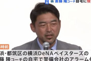 横浜DeNAベイスターズ斎藤隆コーチの家、6人組の強盗に襲撃される