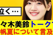 【日向坂46】佐々木美玲トークで岸帆夏の活動辞退について言及…#hinatazaka46 #日向坂で会いましょう #齊藤京子#ひなくり#小坂菜緒 #金村美玖 #潮紗理菜#加藤史帆#君は0から1になれ