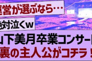 山下美月の卒コン、第二の主人公がコチラwww【乃木坂工事中・乃木坂46・乃木坂配信中】