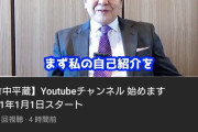 【朗報】竹中平蔵、YouTuberになるｗｗｗｗｗｗｗｗｗｗｗｗｗｗｗｗｗ