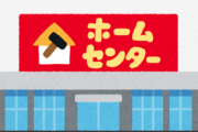 ホームセンターで働いてるがなんでお前らホムセンで働かないの？