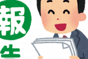 クソ上司「なんでまず俺にホウレンソウしないの？」俺「は？」