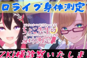 【ホロライブ】あずきちの身体検査今更見てるけどたどたどしくてたまらん