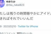 【NGT48】中井りかがまた卒業詐欺？「わたしは残りの時間穏やかにアイドルできればそれでいいんだ」