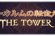 【グラブル】アーカルム外伝の期間だけどそんな感じがしない / 明日は色々アプデが来るものの今日までは暇な期間続いた初夏