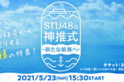 【悲報】STU48がTO総選挙開催wwwwwwwwww
