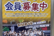 【難波】アイドルが老人クラブへの参加を促す時代