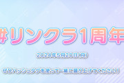 【X】2024/5/20(月)はリンクラ1周年！ハッシュタグ「#リンクラ1周年」を使って1周年のお祝いやコメントで一緒に盛り上がろう！！【ラブライブ！蓮ノ空】