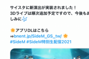 【SideM】#サイスタ 新演出追加！ C.FIRST「We're the one」に 3Dライブ実装！