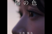 【動画】櫻坂46 目黒陽色 『陽の色』