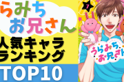 「うらみちお兄さん」人気キャラランキングTOP10！ベストオブお兄さんは誰の手に…！？