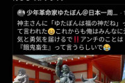 【悲報】ゆたぼん「神主さんに『キミは福の神だね』って言われた」神主「いや言ってねえぞ」