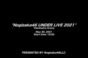 【乃木坂46】よっしゃーーー！　アンダーライブ公開ｷﾀ━━━━(ﾟ∀ﾟ)━━━━!!