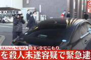 【速報】埼玉 ふじみ野　 “猟銃”立てこもり男、やっと逮捕❓❗