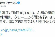 ロッテ・福田秀平、右肩を手術