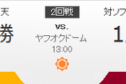 ホークス対イーグルス バンデンハーク-美馬 13:00～（ヤフオクドーム）CS1stステージ