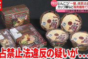 【終国】ラーメン一蘭さん、490円のカップ麺を値下げしないよう小売店に圧力をかけていた疑惑…公取委が調査★2