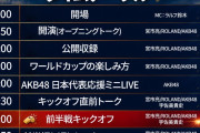 AKBさん午前4時にライブｗｗｗｗｗｗｗ