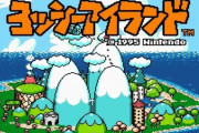 スーファミ Switch Online『ヨッシーアイランド』が名作すぎてビックリした