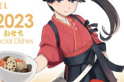 【艦これ】みんな「艦娘おせち」予約した？忘れてない？