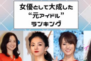 女優として大成した“元アイドル”ランキング、４位深田恭子(元HiP)、トップ３は？