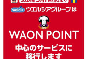 ウエルシア、5月から「WAON POINT」を軸にポイントサービス変更