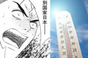 猛暑国家日本、許せねぇーッ！