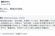 【アホの立憲民主党】鎌田さゆり議員「国会閉じると閣議決定連発。審議させない」国会の仕組みを知らない疑惑