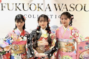 【STU48】迫姫華・曽川咲葵・福田朱里、『福岡和装コレクション』 で振袖を披露✨
