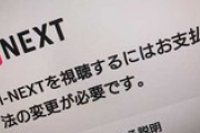 【配信】U-NEXTにも海外クレカ規制の波「その他♡」ジャンル作品のVisa/Master決済を一時停止…今後はJCBカードか他決済手段で ★2