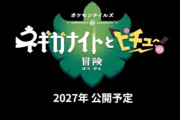 ガラル地方が舞台の新作アニメ『ネギガナイトとピチューの冒険』が制作決定