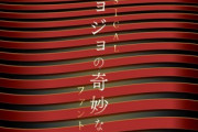 「ジョジョの奇妙な冒険」世界初舞台化決定ィィ！第1部『ファントムブラッド』の世界をミュージカルで表現、東京・帝国劇場で2024年2月に上演ッッ！！