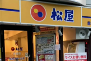 【朗報】松屋､たった290円で食費光熱費水道費通信費全部カバーして住めることが判明