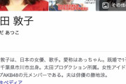 【悲報】元AKB48・前田敦子さん、夫の勝地涼さんと別居状態のもよう…