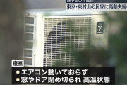 民家で高齢夫婦の遺体、エアコンをつけず死亡か?