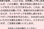 Wikipedia｢寄付せんと閉鎖するぞ、ええのか。｣