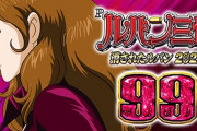 【甘デジ】平和「P消されたルパン2022 99Ver.」紹介動画が公開！RUSH中のモードに”ゼニガタイム”を追加！