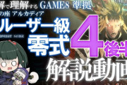 【FF14】図解付きで詳しく解説！アルカディア零式：クルーザー級4層後半の攻略解説動画が公開！【ぬけまる氏/マクロ有り】